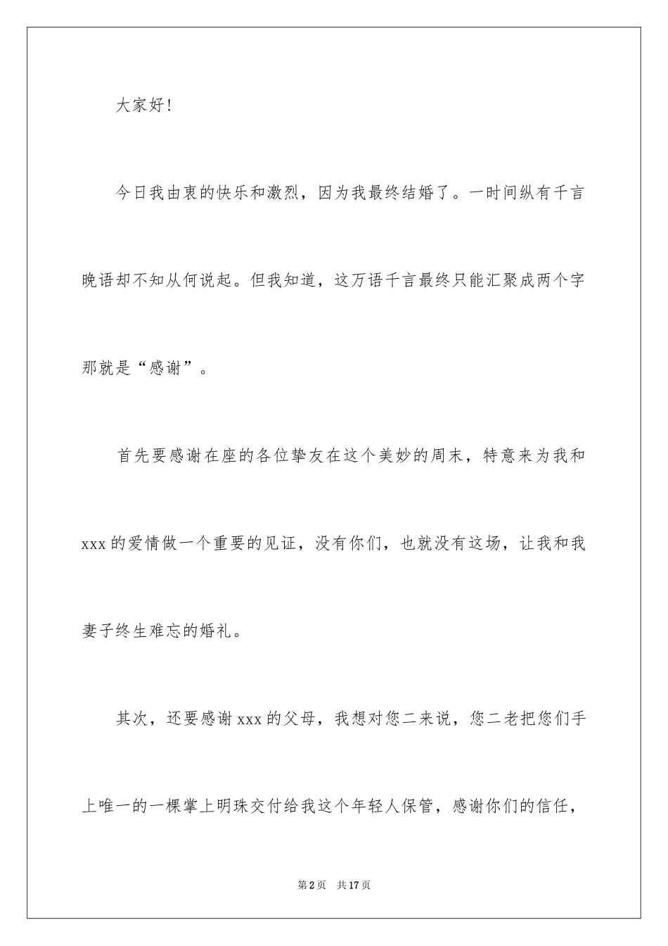 2024婚礼答谢词_243_第2页