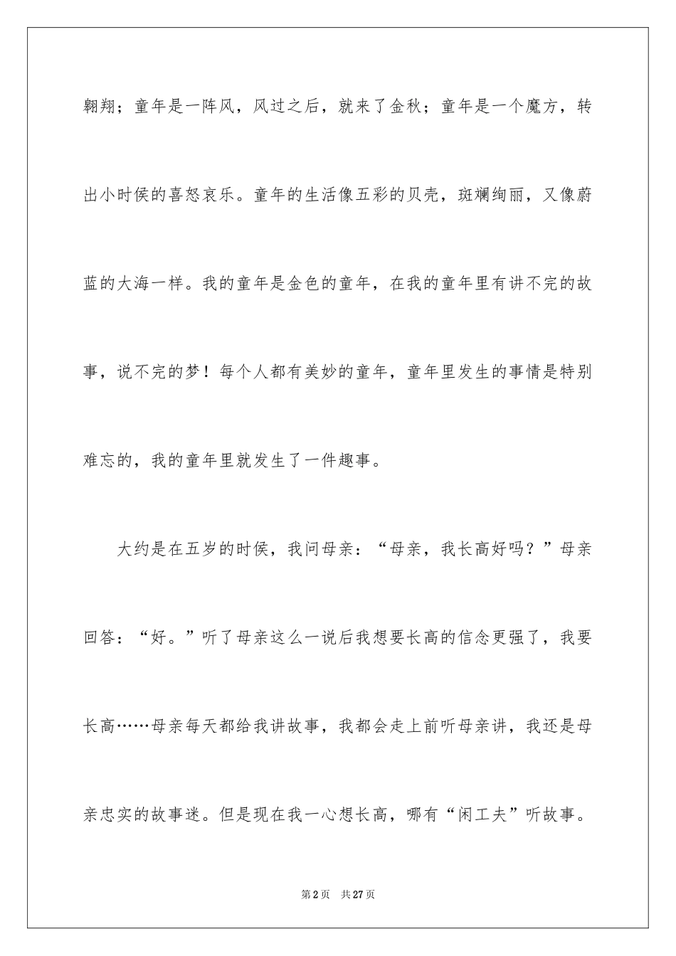 2024初中童年趣事作文_45_第2页