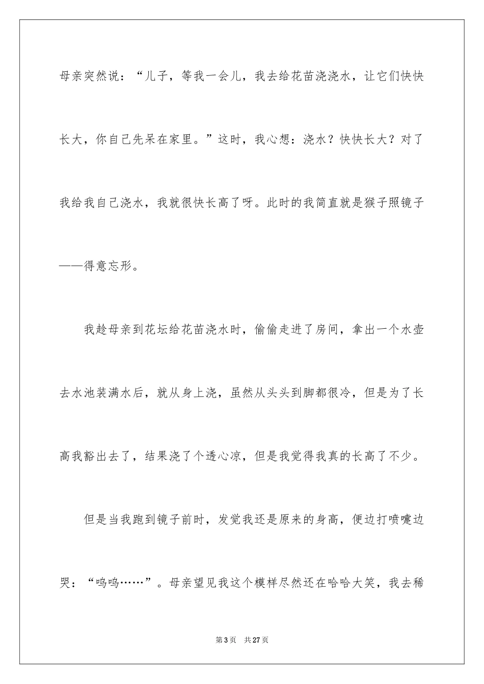 2024初中童年趣事作文_45_第3页