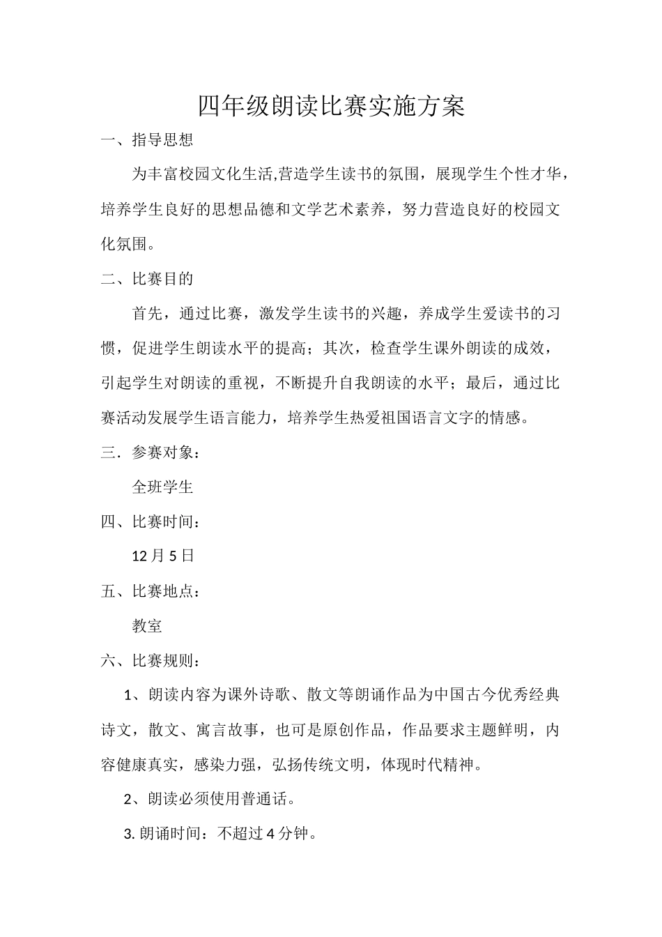 四年级朗读比赛实施方案_第1页