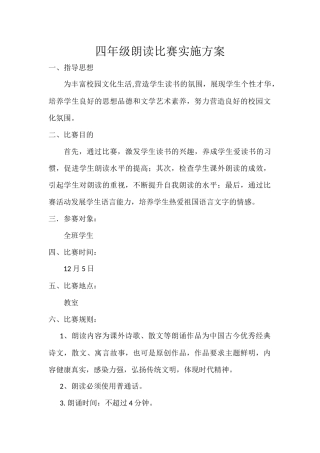 四年级朗读比赛实施方案