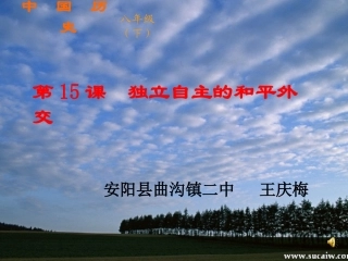 历史课件独立自主的和平外交