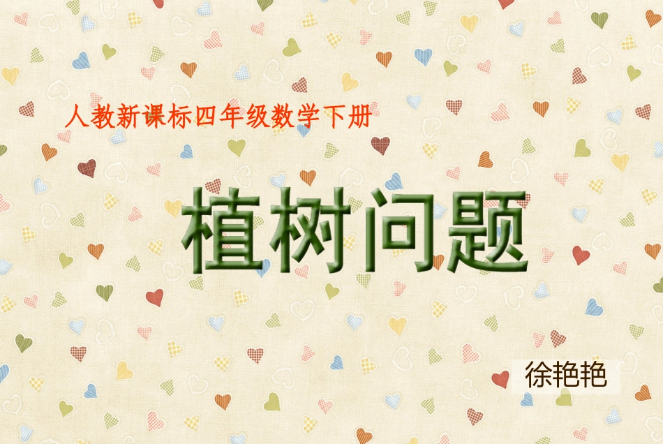 四年级下册《植树问题》课件_第3页