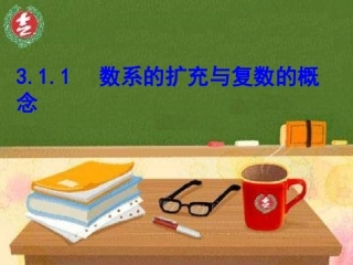 数系的扩充复数的概念优质课