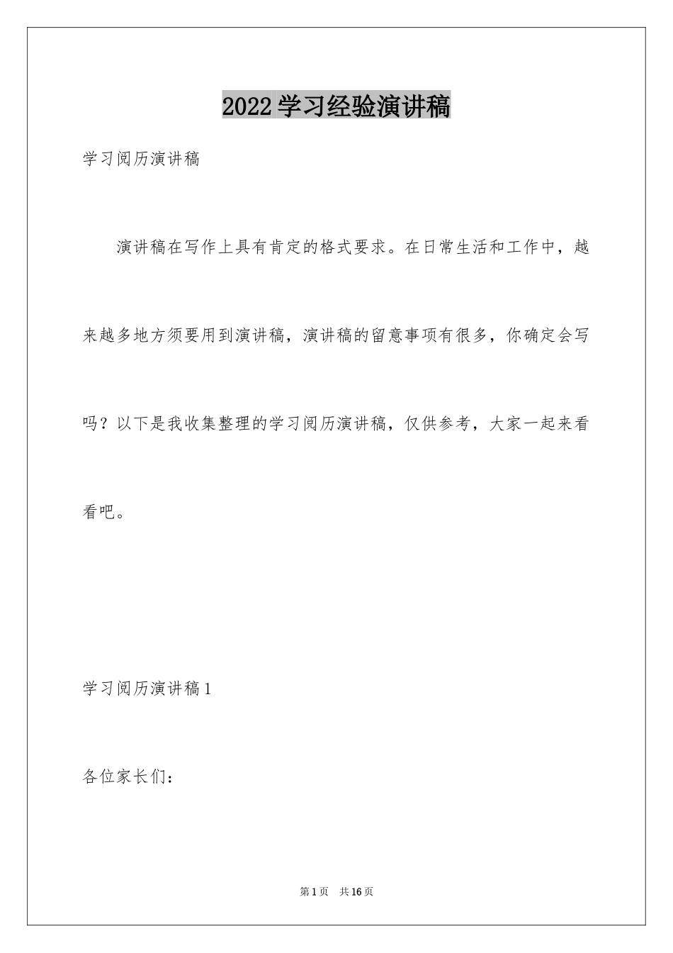 2024学习经验演讲稿_10_第1页