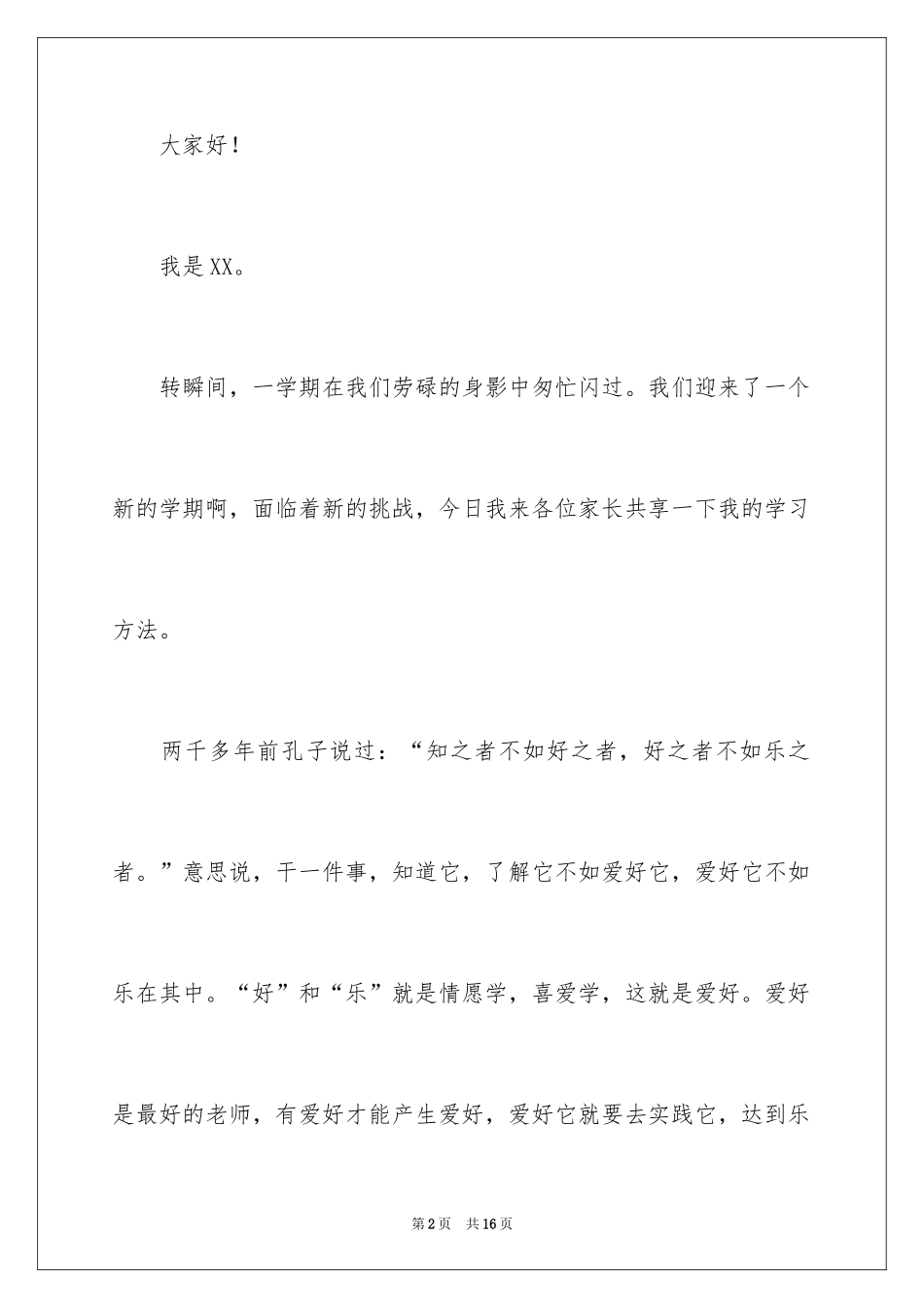 2024学习经验演讲稿_10_第2页