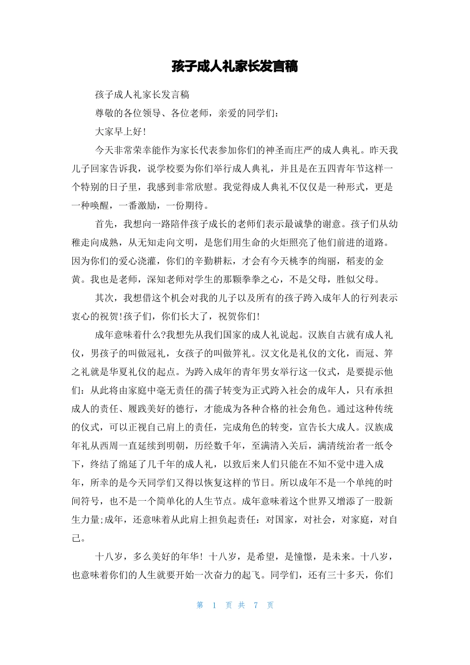 孩子成人礼家长发言稿_第1页