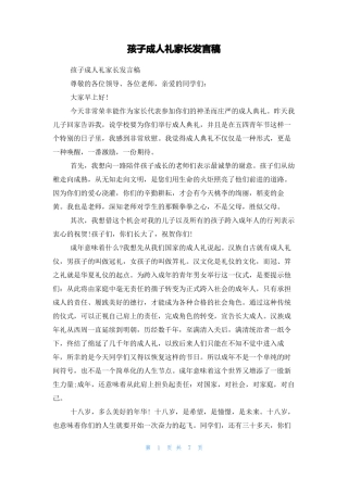 孩子成人礼家长发言稿