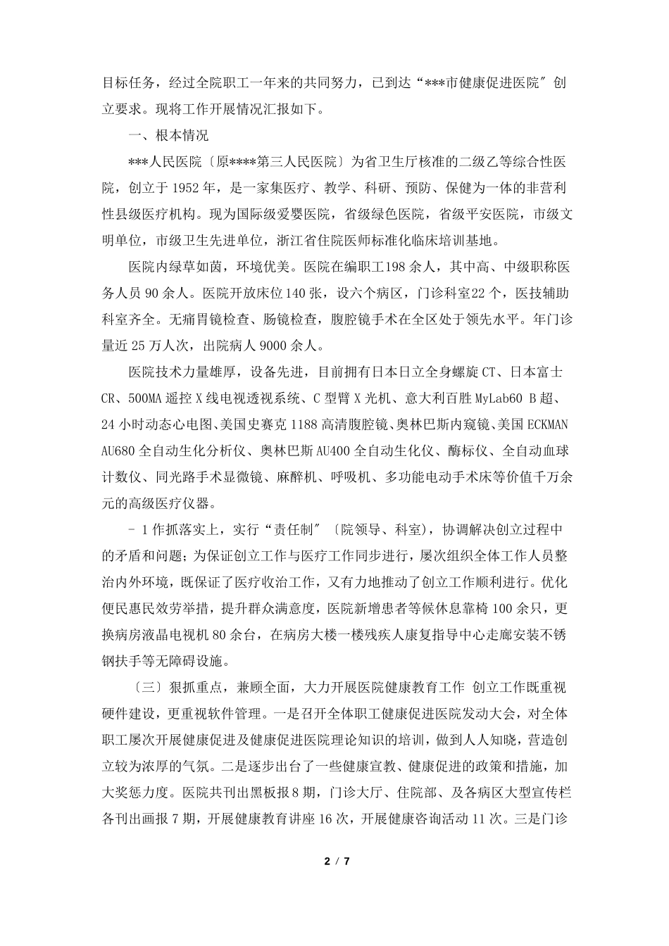 全国健康促进区工作汇报材料共4篇_第2页