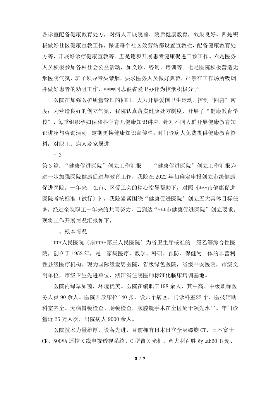 全国健康促进区工作汇报材料共4篇_第3页