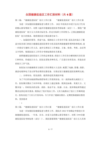全国健康促进区工作汇报材料共4篇