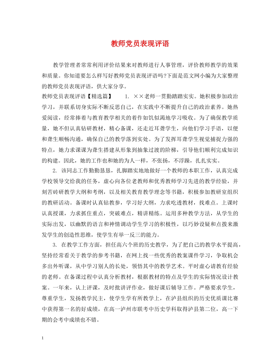 教师党员表现评语 _第1页