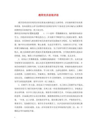 教师党员表现评语 