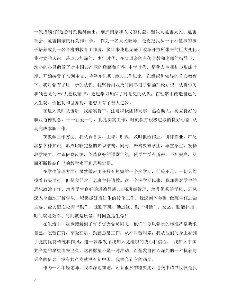 教师入党动机范文20XX年 _第3页