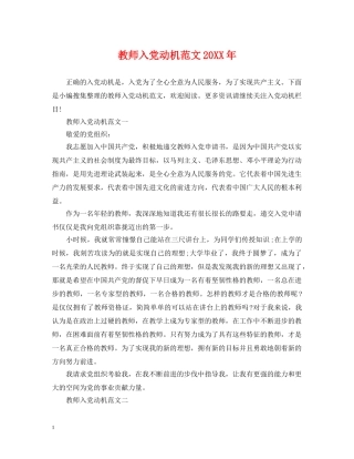 教师入党动机范文20XX年 