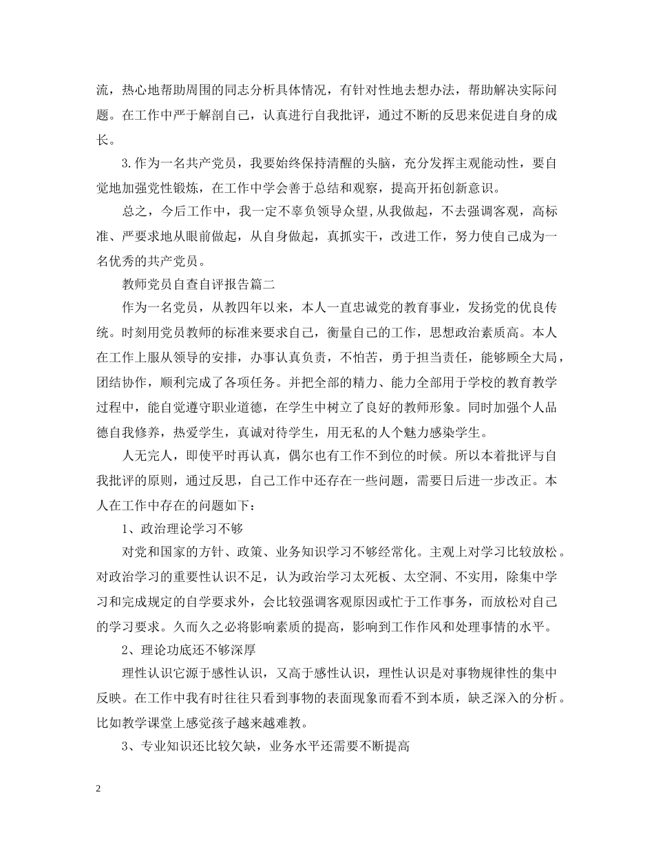 教师党员自查自评报告【三篇】 _第2页