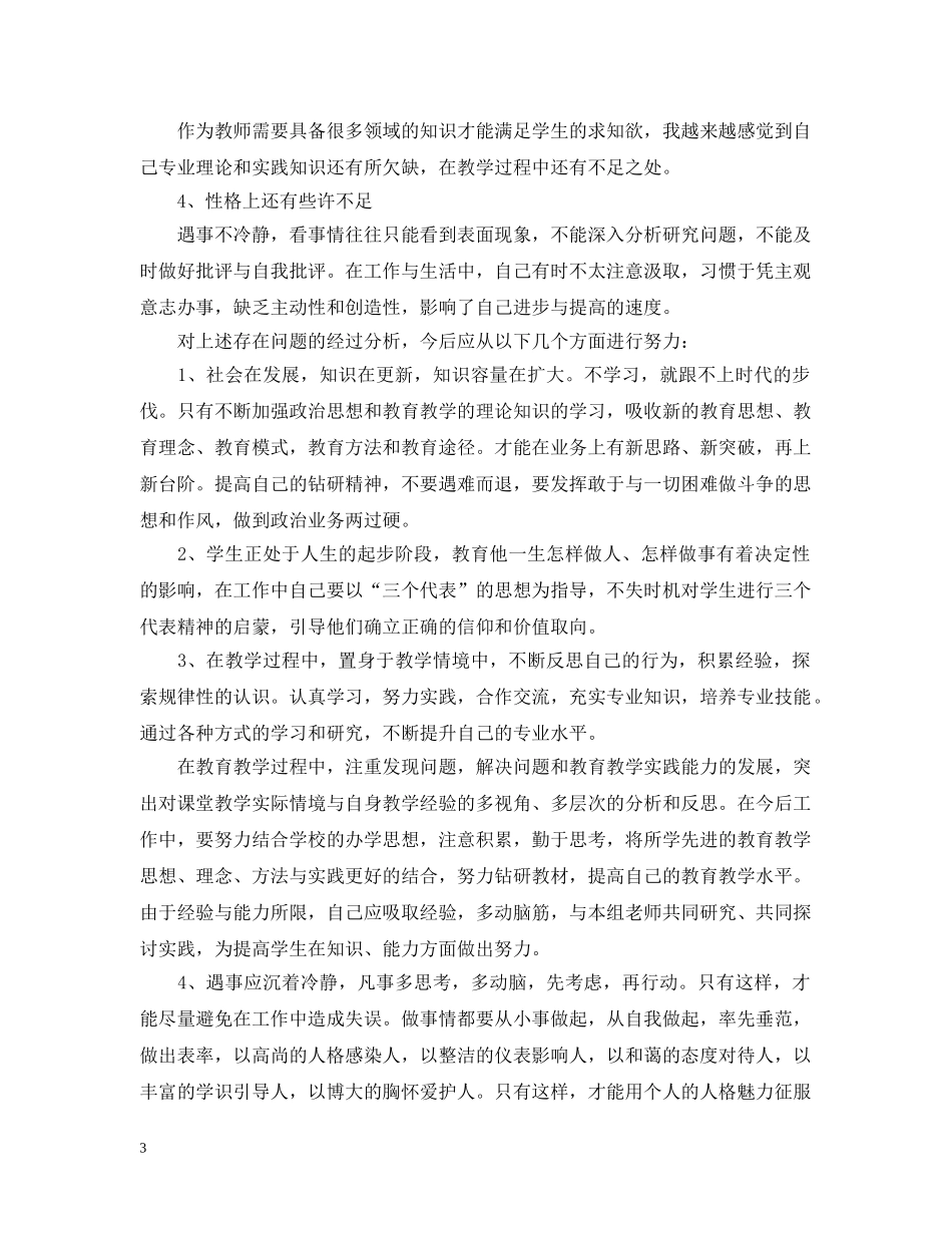 教师党员自查自评报告【三篇】 _第3页