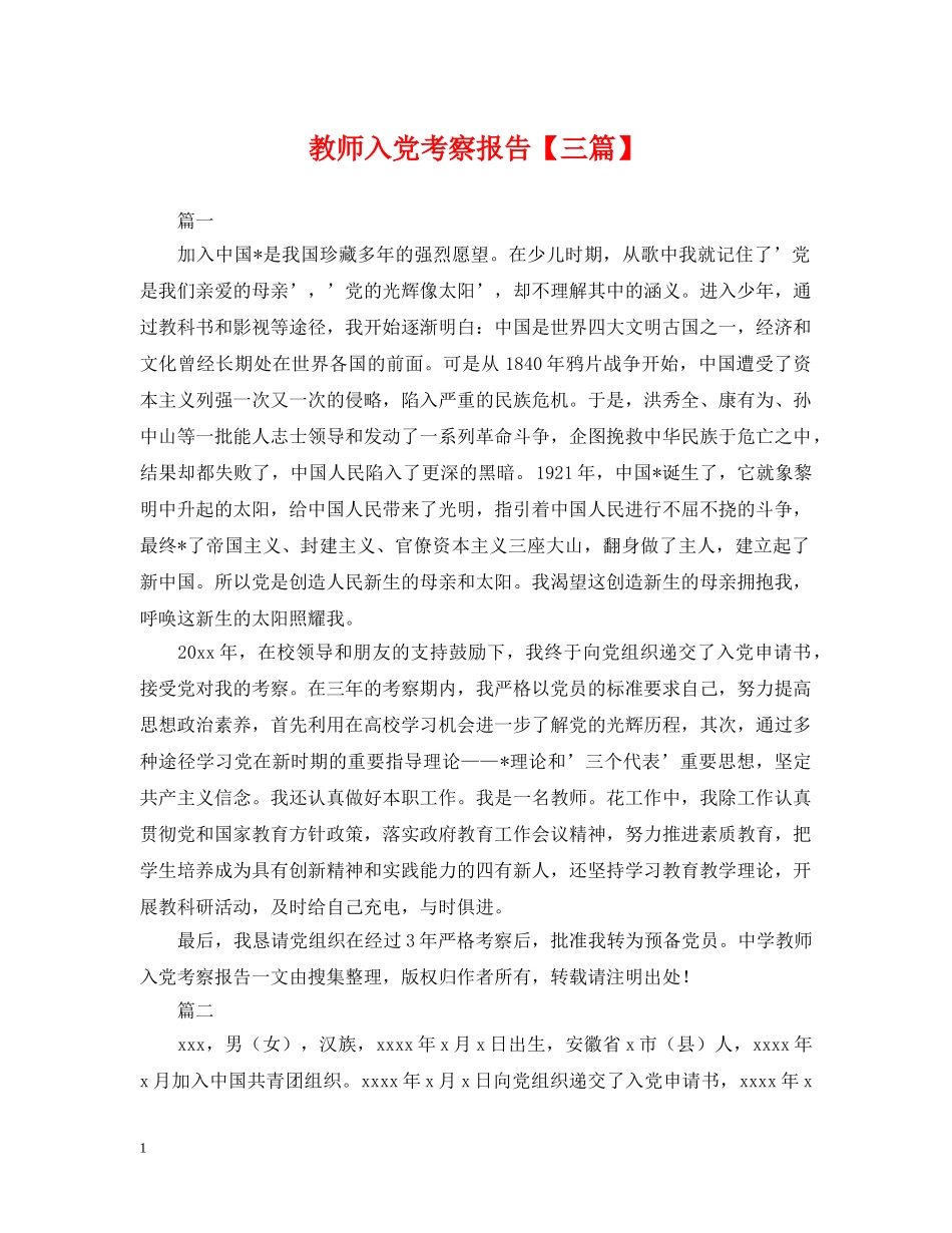 教师入党考察报告【三篇】 _第1页