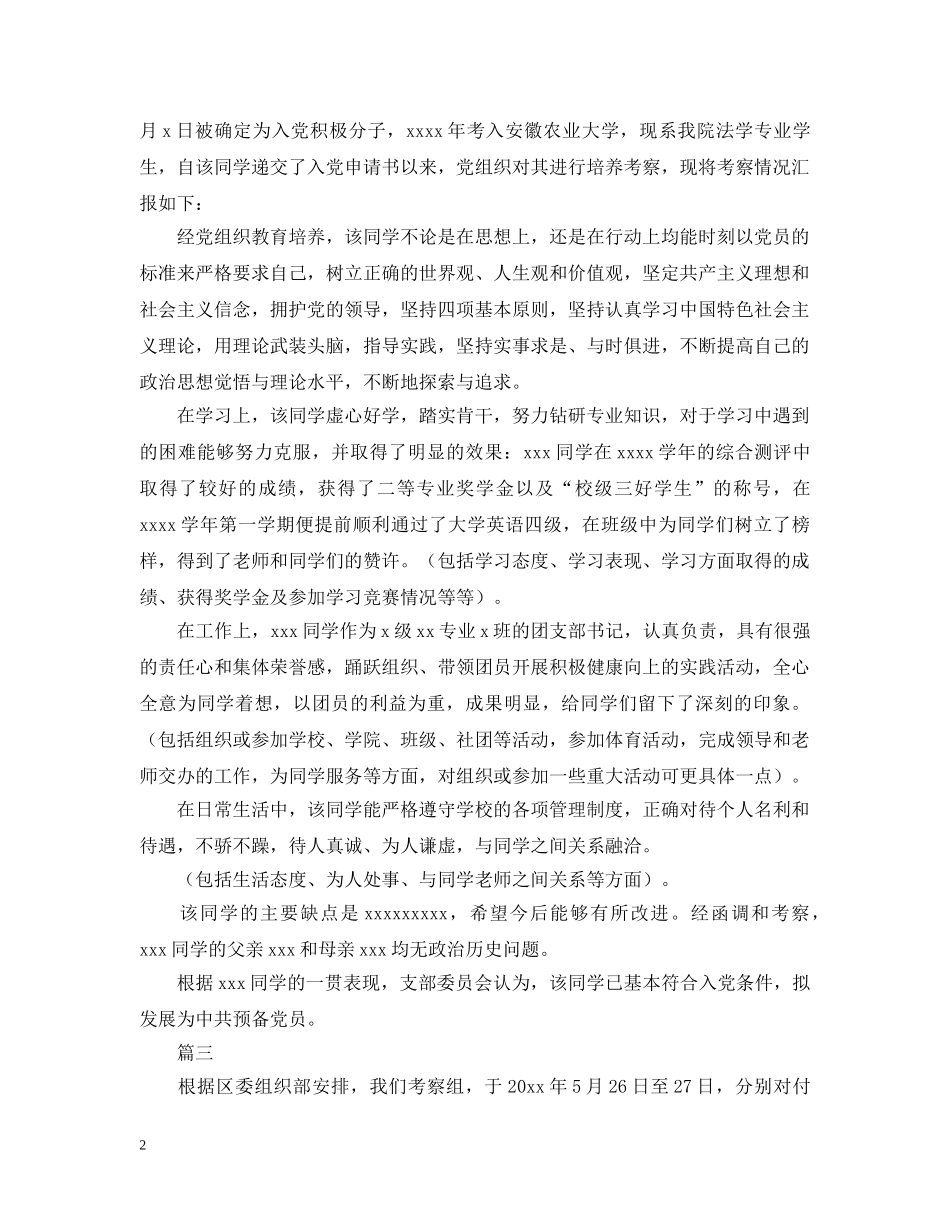 教师入党考察报告【三篇】 _第2页