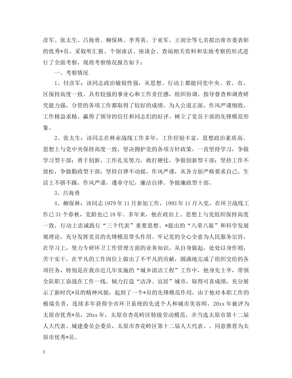 教师入党考察报告【三篇】 _第3页