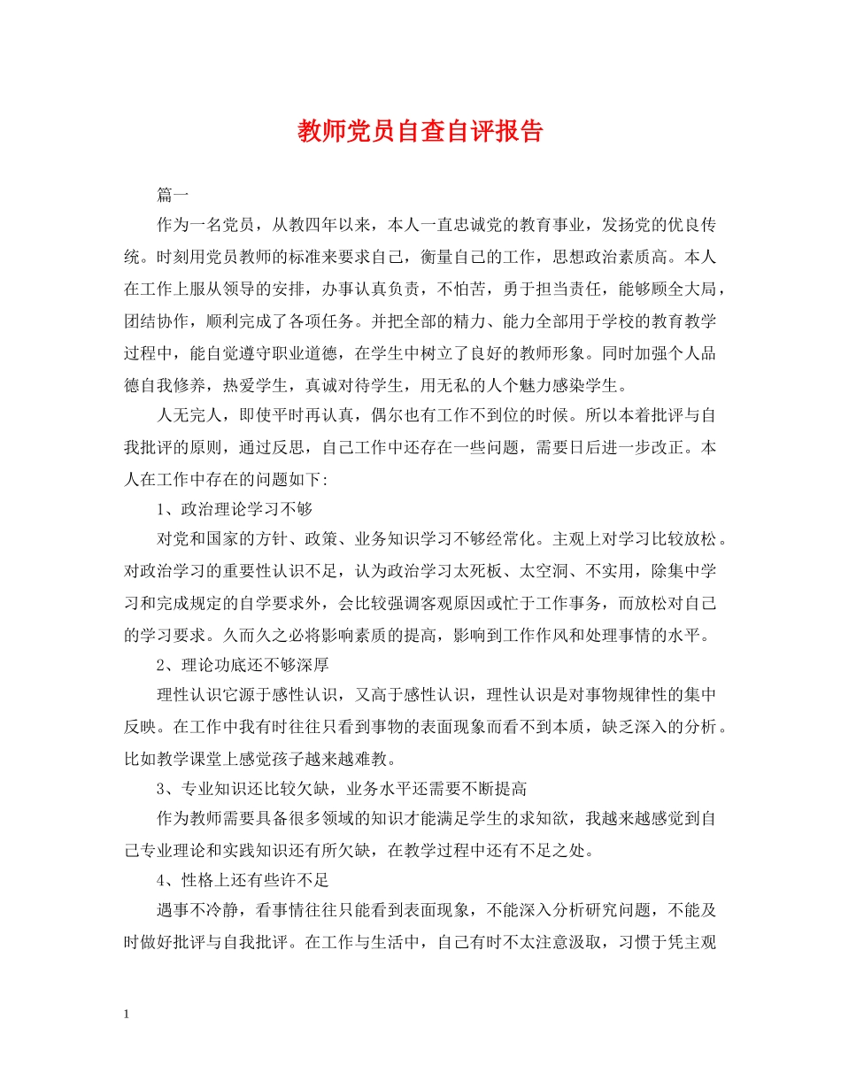 教师党员自查自评报告 _第1页