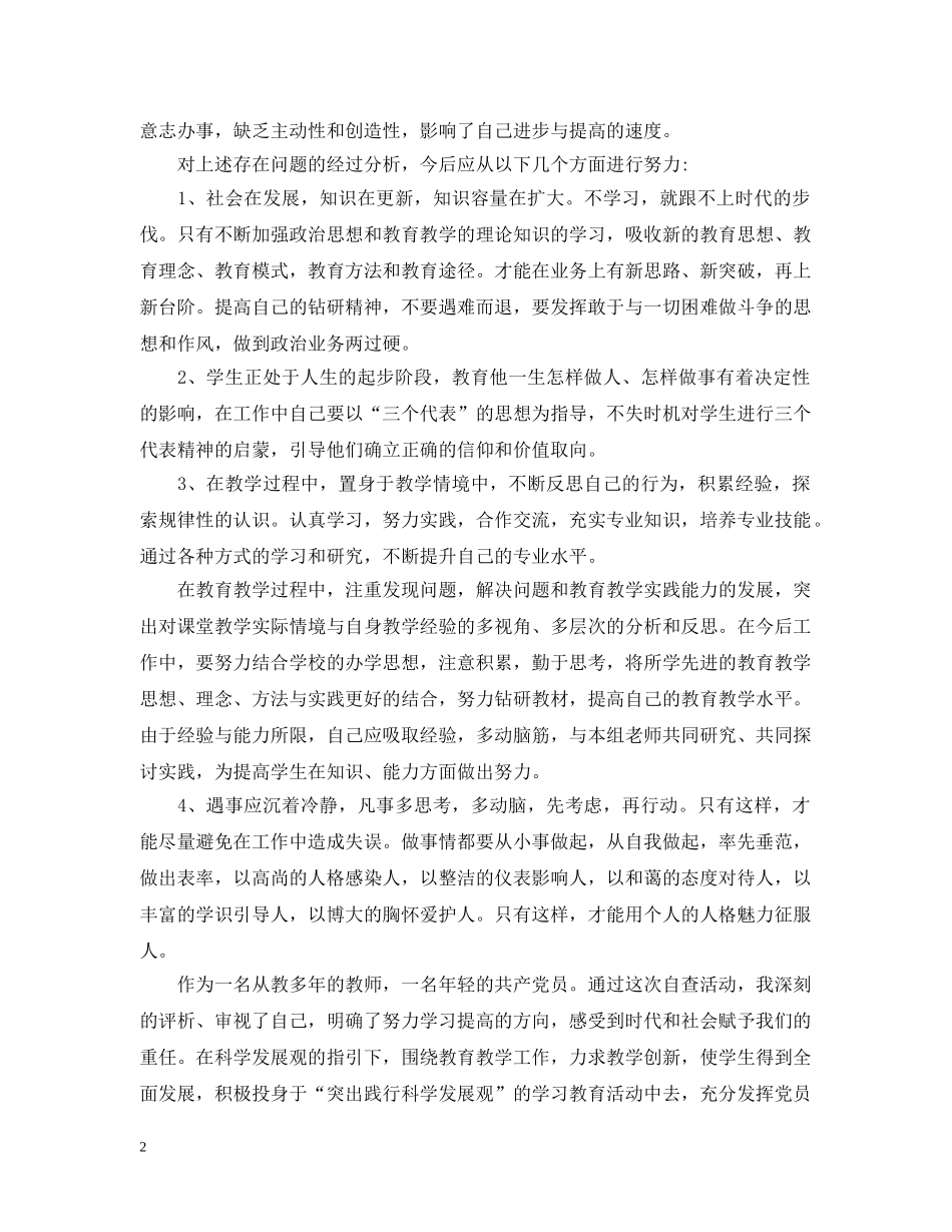 教师党员自查自评报告 _第2页