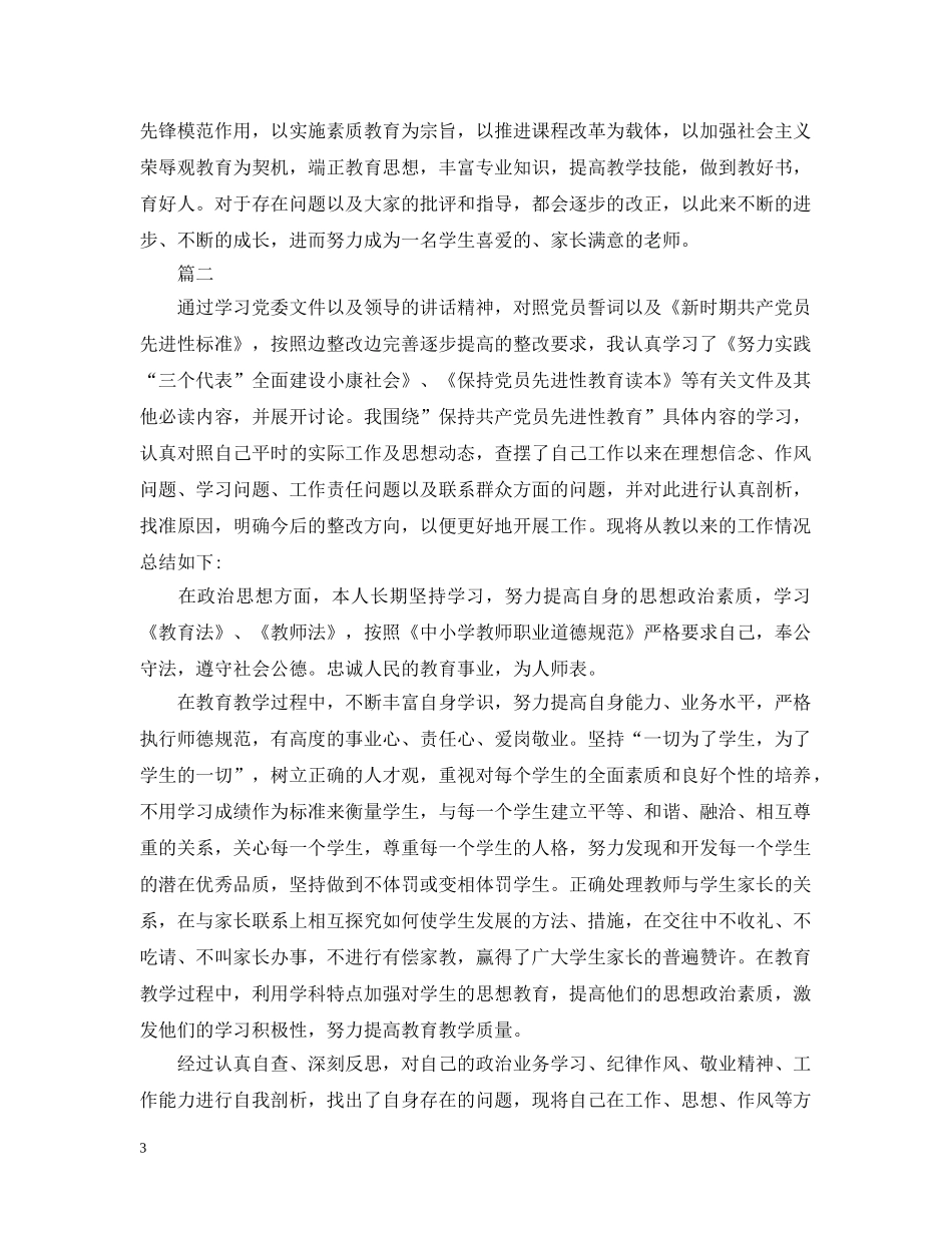 教师党员自查自评报告 _第3页