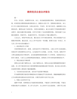 教师党员自查自评报告 