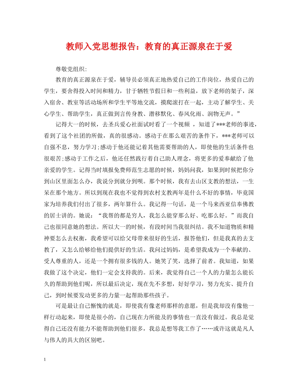 教师入党思想报告：教育的真正源泉在于爱 _第1页