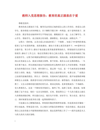 教师入党思想报告：教育的真正源泉在于爱 