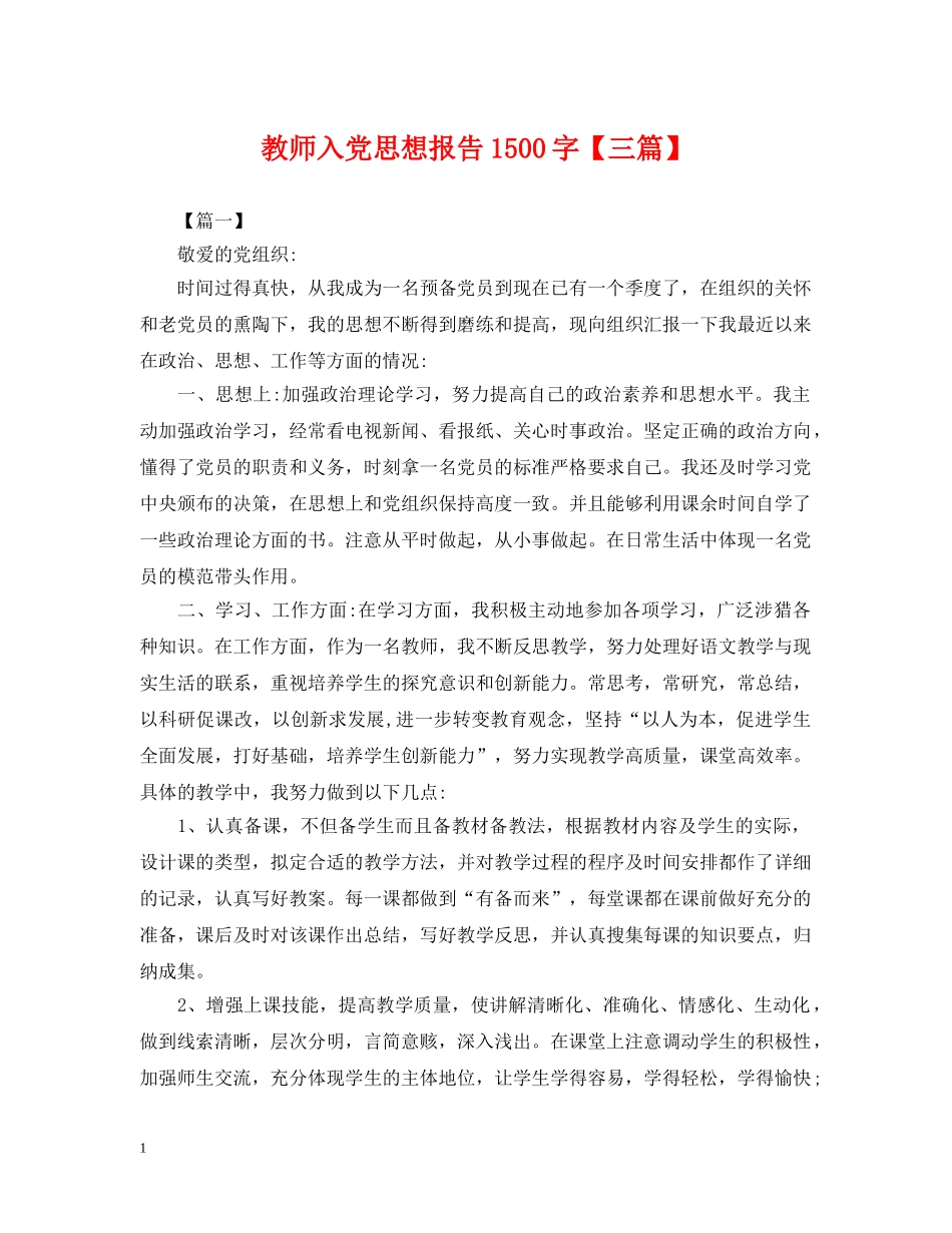 教师入党思想报告1500字【三篇】 _第1页
