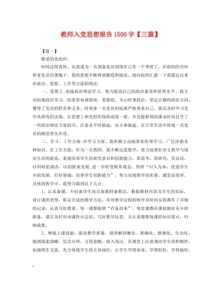 教师入党思想报告1500字【三篇】 