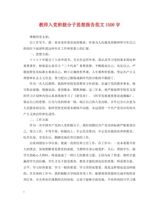教师入党积极分子思想报告范文1500字 