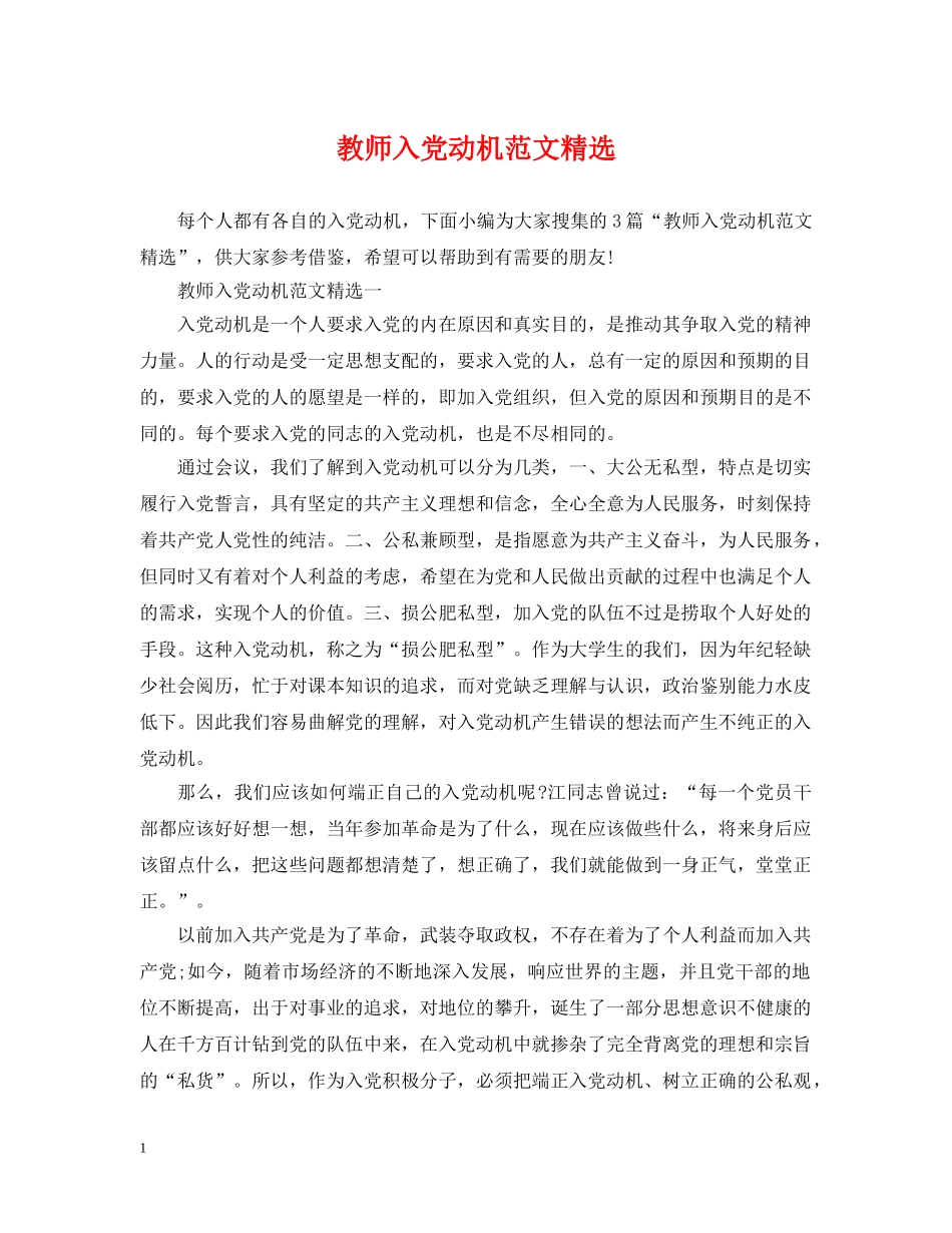 教师入党动机范文精选 _第1页