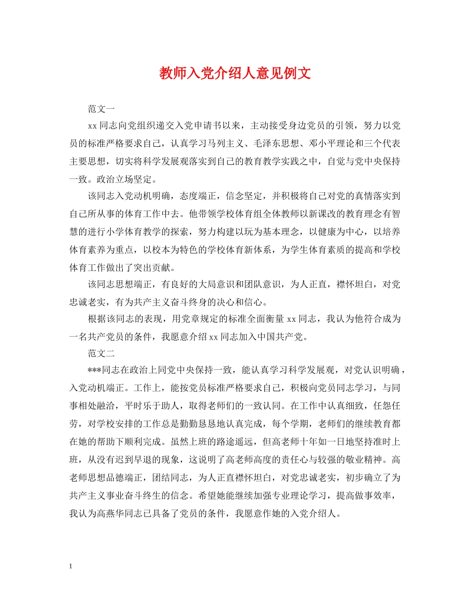教师入党介绍人意见例文 _第1页