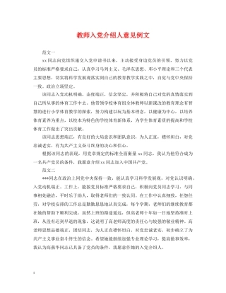 教师入党介绍人意见例文 
