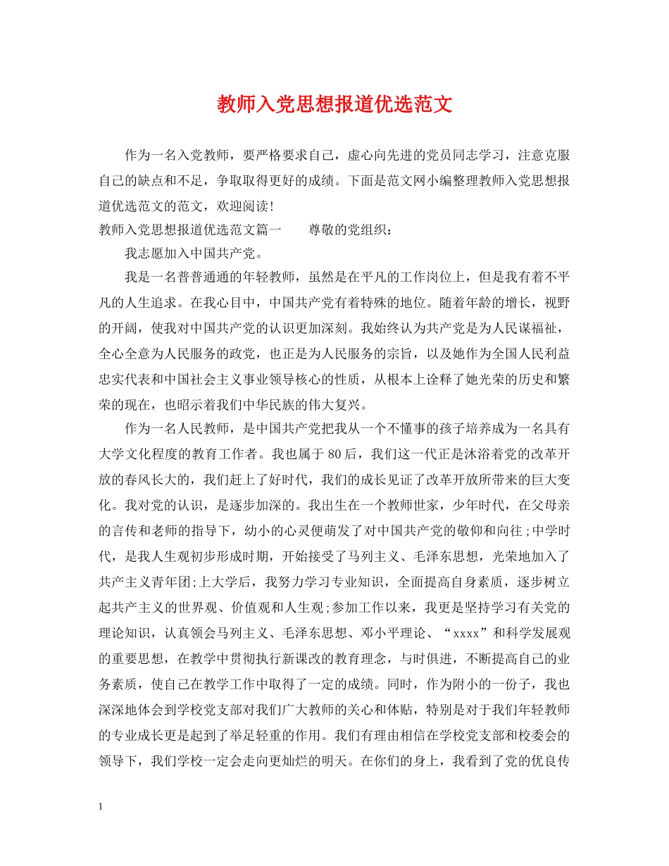 教师入党思想报道优选范文 _第1页