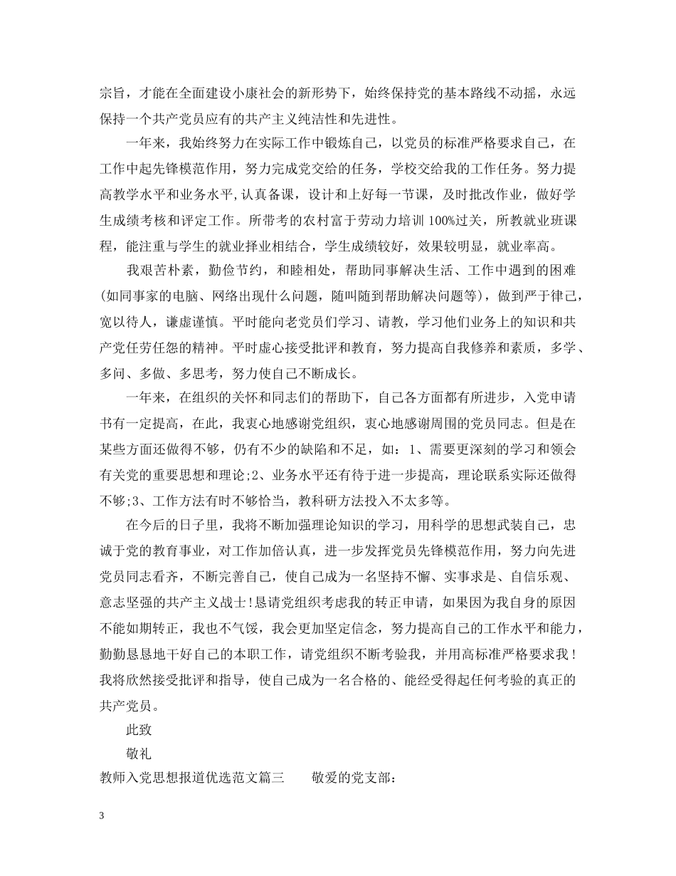 教师入党思想报道优选范文 _第3页