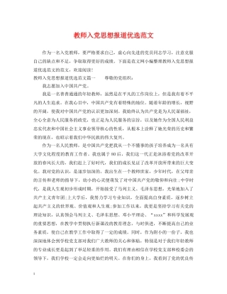 教师入党思想报道优选范文 