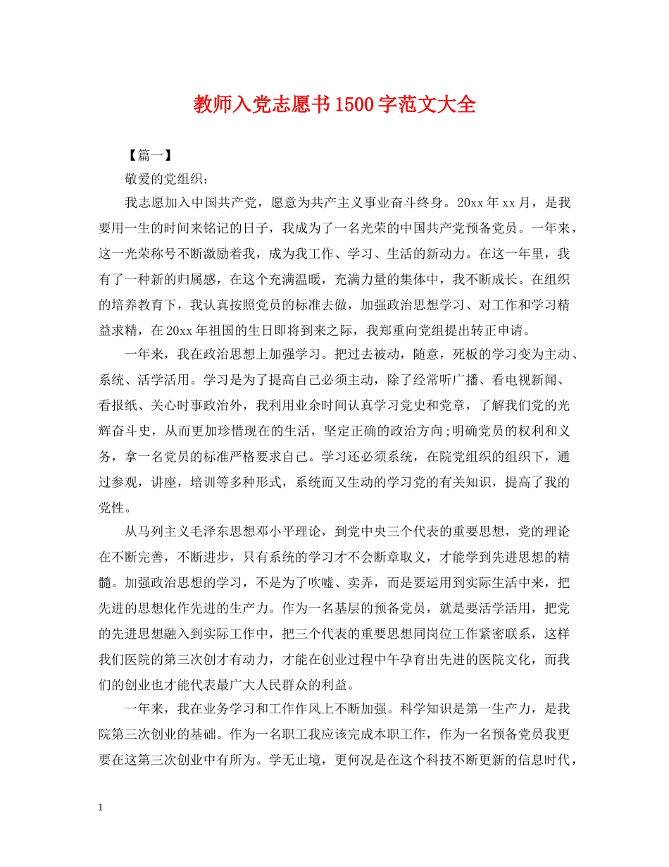 教师入党志愿书1500字范文大全 _第1页