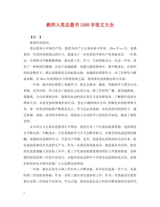 教师入党志愿书1500字范文大全 