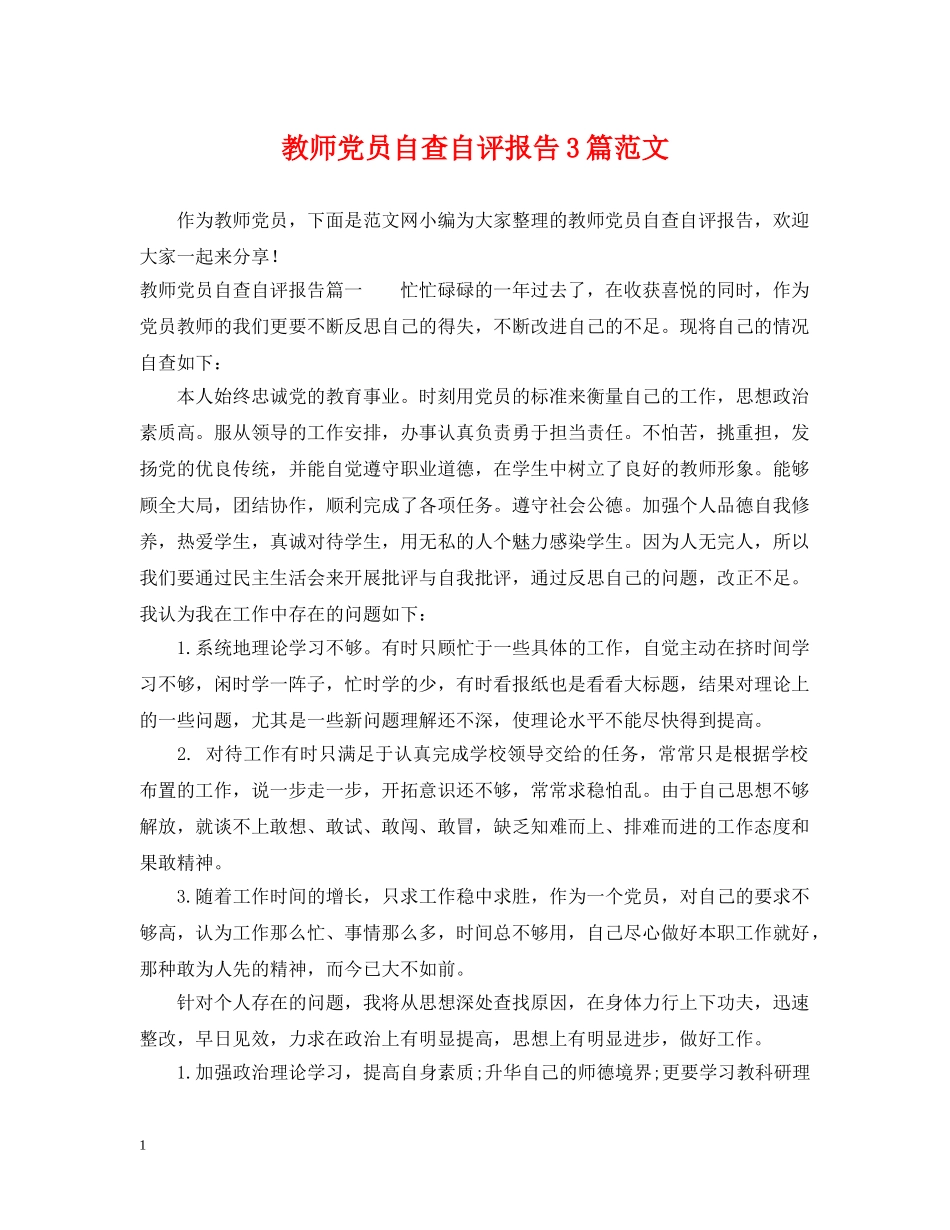 教师党员自查自评报告3篇范文 _第1页
