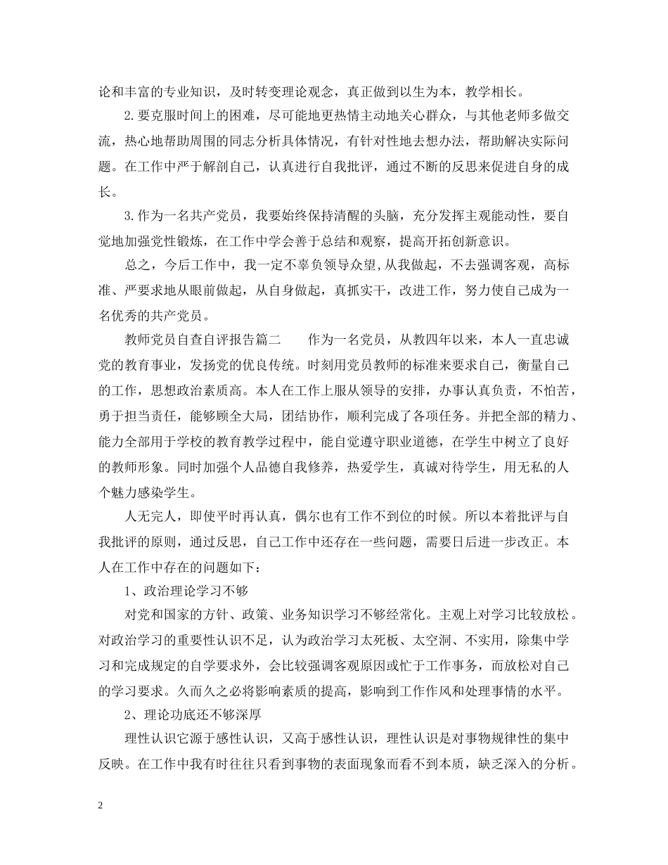 教师党员自查自评报告3篇范文 _第2页