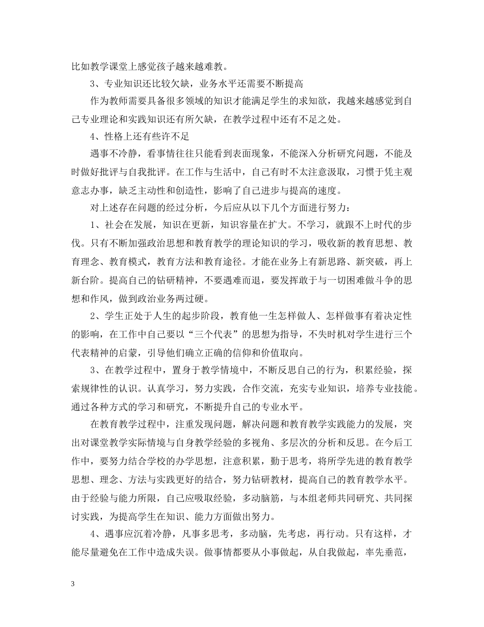 教师党员自查自评报告3篇范文 _第3页