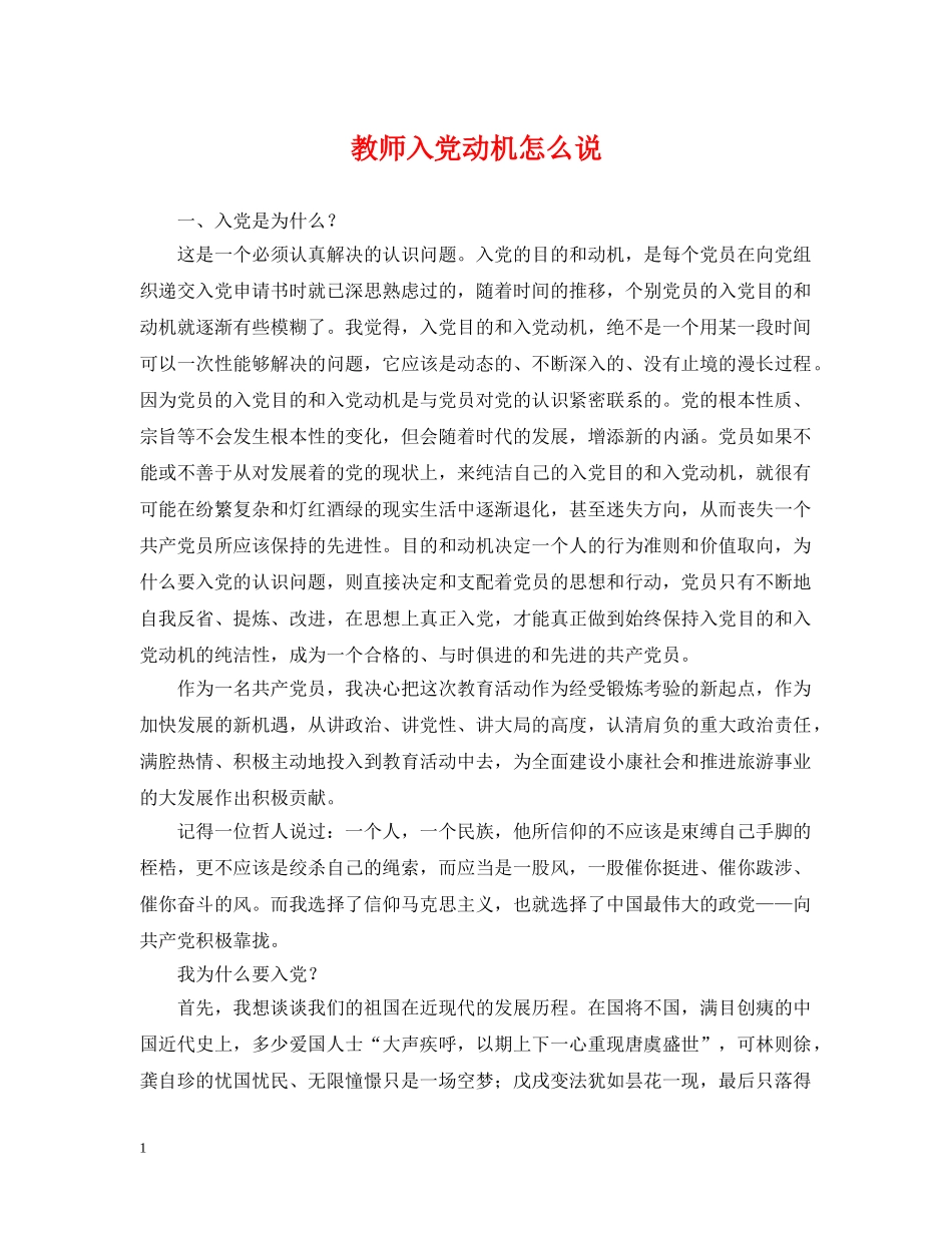 教师入党动机怎么说 _第1页