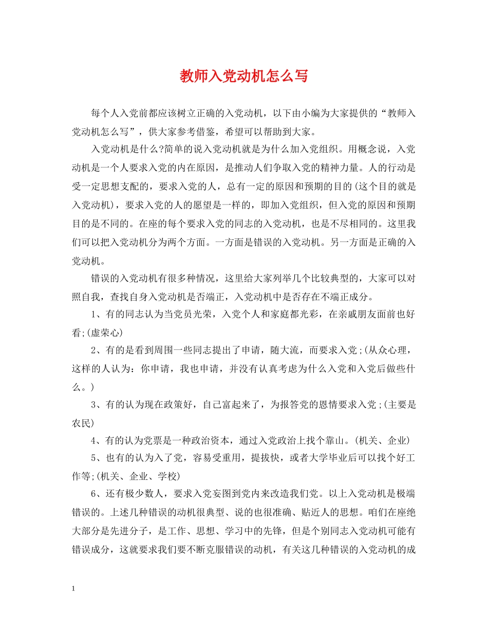 教师入党动机怎么写 _第1页