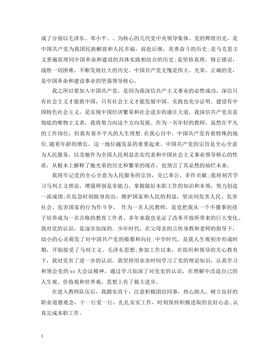 教师入党动机怎么写 _第3页