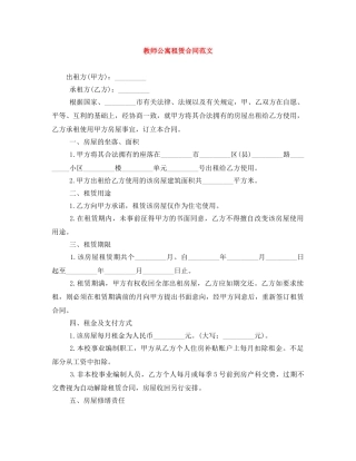 教师公寓租赁合同范文 