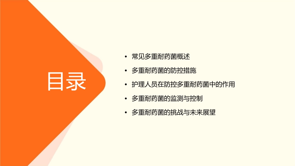 常见多重耐药菌及其主要防控措施护理课件_第2页