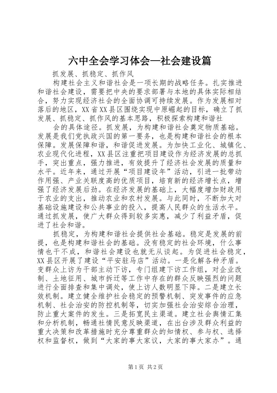 六中全会学习体会—社会建设篇_第1页